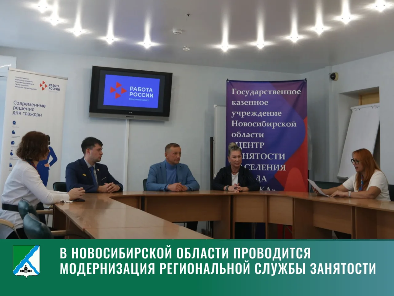 В Новосибирской области проводится модернизация региональной службы занятости