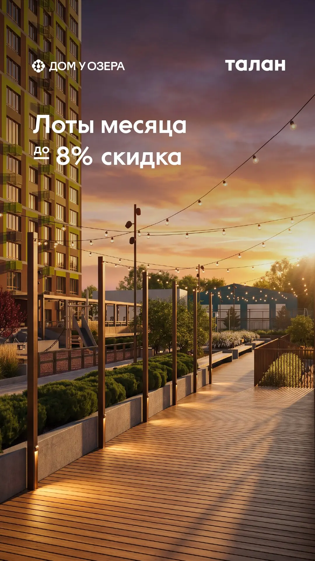 ЖК «Дом у озера». Скидки на лоты месяца до 8%