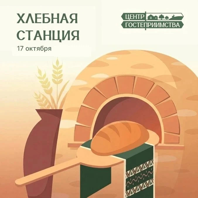 🍞 «Хлебная станция»: новый мини-тур от Центра гостеприимства