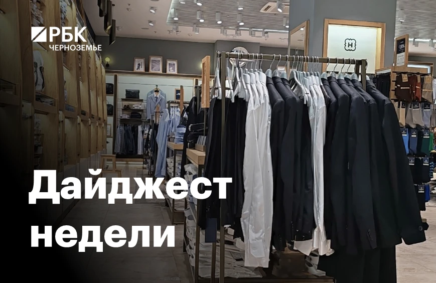 📌📆Черноземье за пять минут: рост цен на новостройки и культурный код