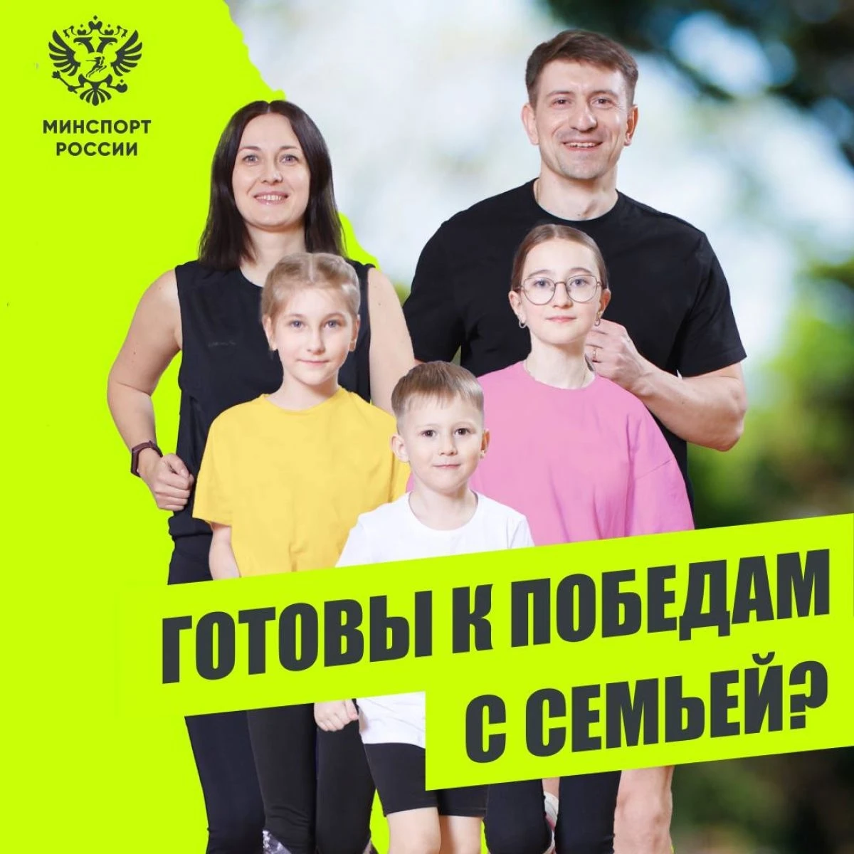 Вся семья в игре! Стартует конкурс «Самая спортивная семья России»
