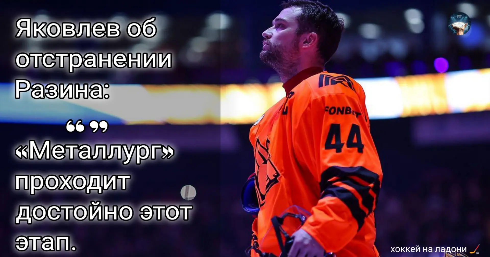 🎙️ Яковлев — об отстранении Разина: