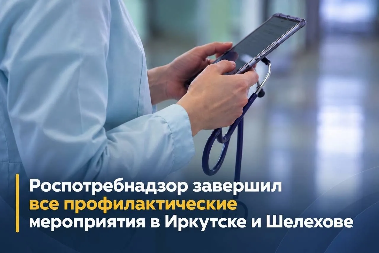 Роспотребнадзор завершил все профилактические мероприятия в Иркутске и Шелехове.