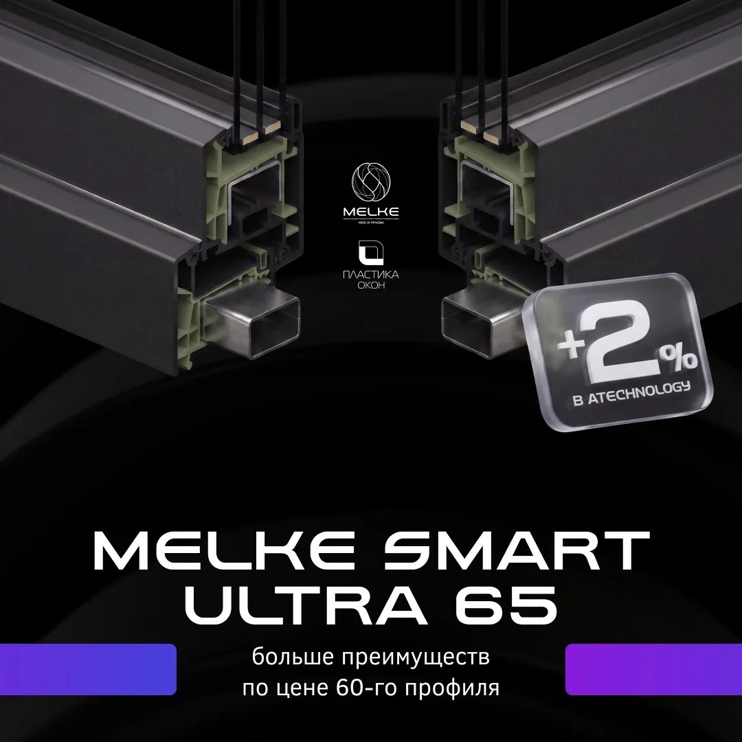 MELKE SMART ULTRA 65: БОЛЬШЕ ПРЕИМУЩЕСТВ ПО ЦЕНЕ 60-ГО ПРОФИЛЯ