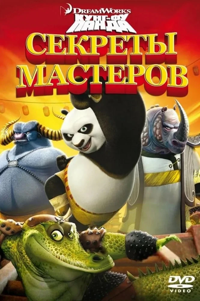 Кунг-Фу панда: Секреты мастеров ⭐️
