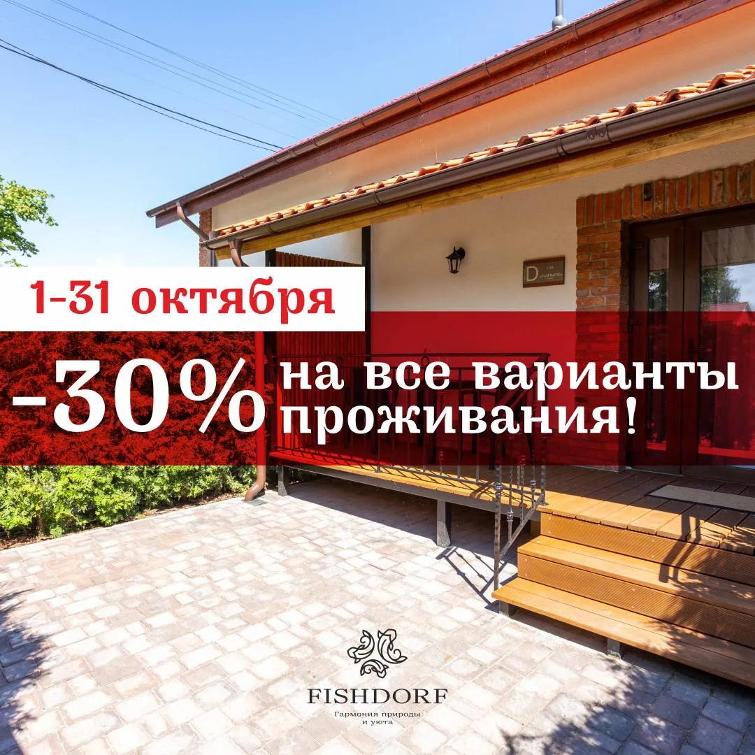 Октябрь со скидками  в FISHDORF!