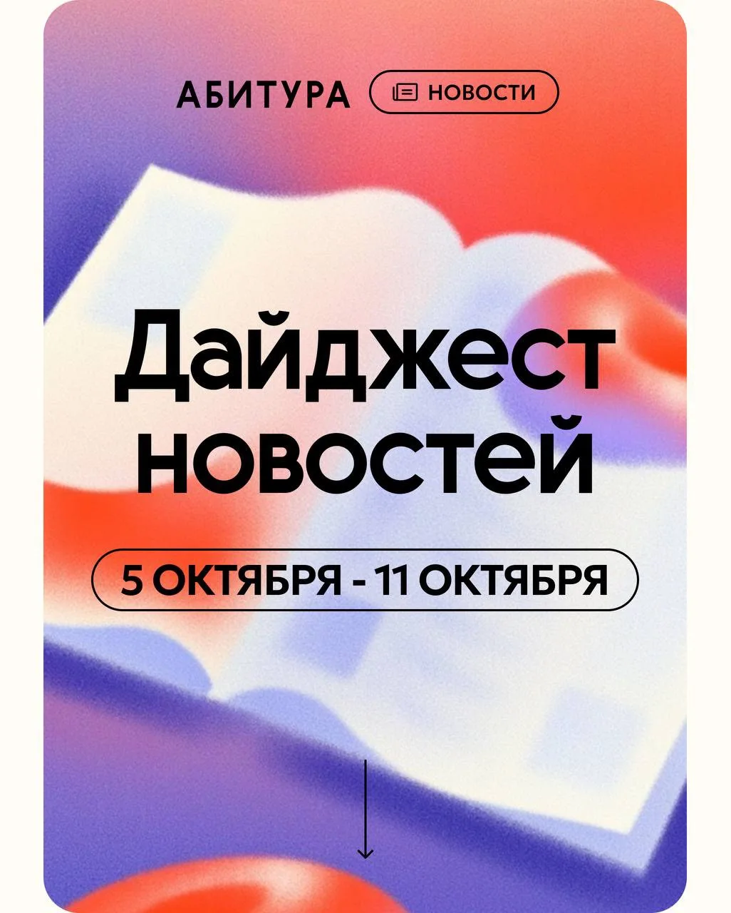 👀 Начинаем учебную неделю с традиционного дайджеста