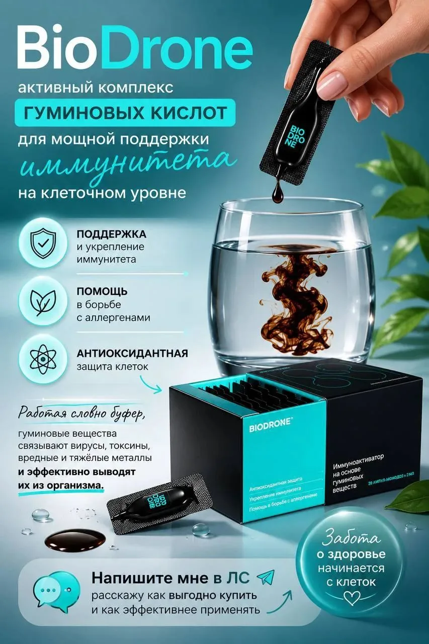 Много вопросов поступает по работе иммуноактиватор BioDrone🫶