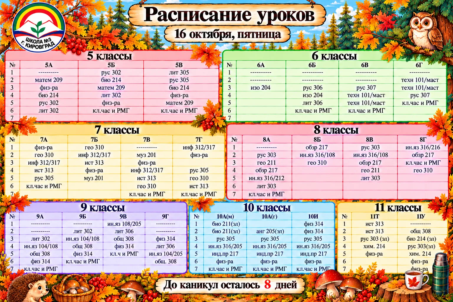 Расписание уроков на пятницу 16.10