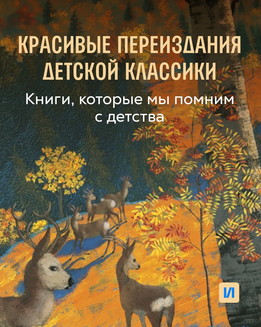 ✨ Красивые переиздания детской классики