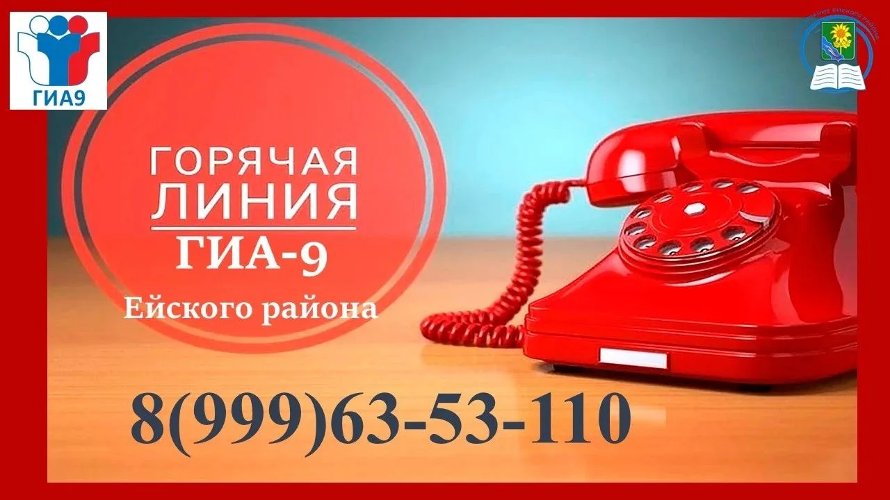 📌Консультации по вопросам ГИА-9 в Ейском районе осуществляются по телефону «горячей ли...