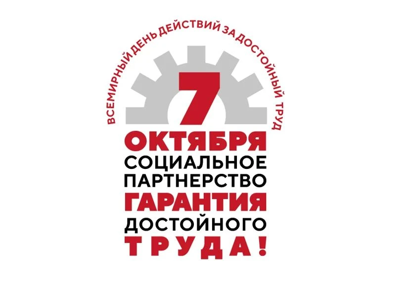 С 1 сентября по 9 октября 2026 года по всей стране проходит Всероссийская акция профсою...