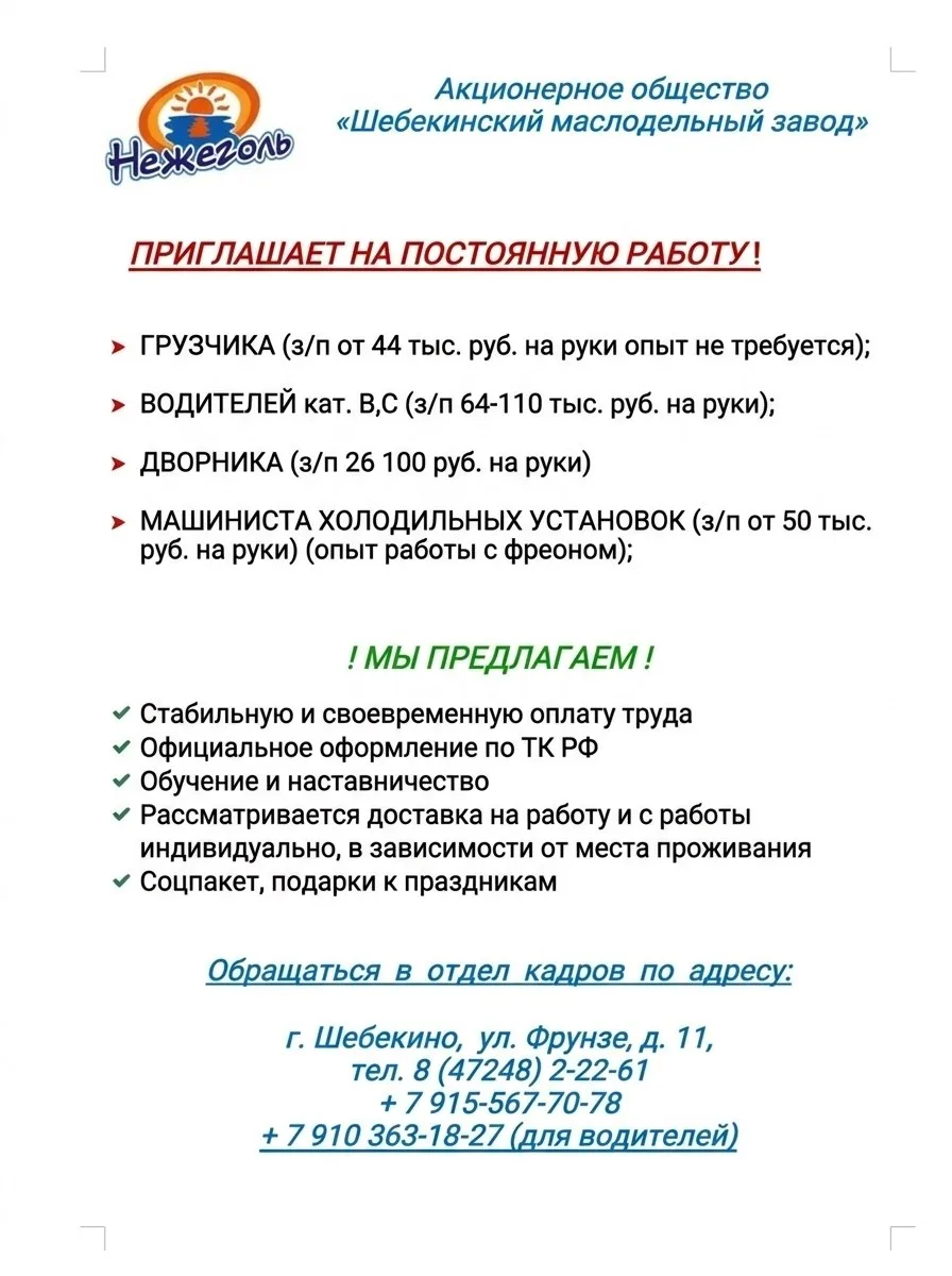 🔥 Шебекинский маслодельный завод приглашает на постоянную работу!