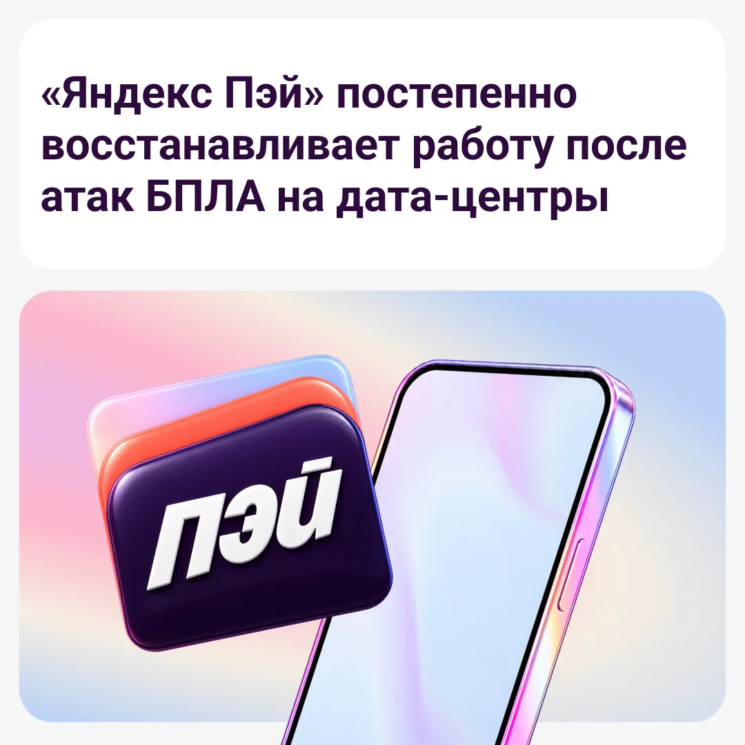✔️«Яндекс Пэй» постепенно восстанавливает работу после атак БПЛА на дата-центры