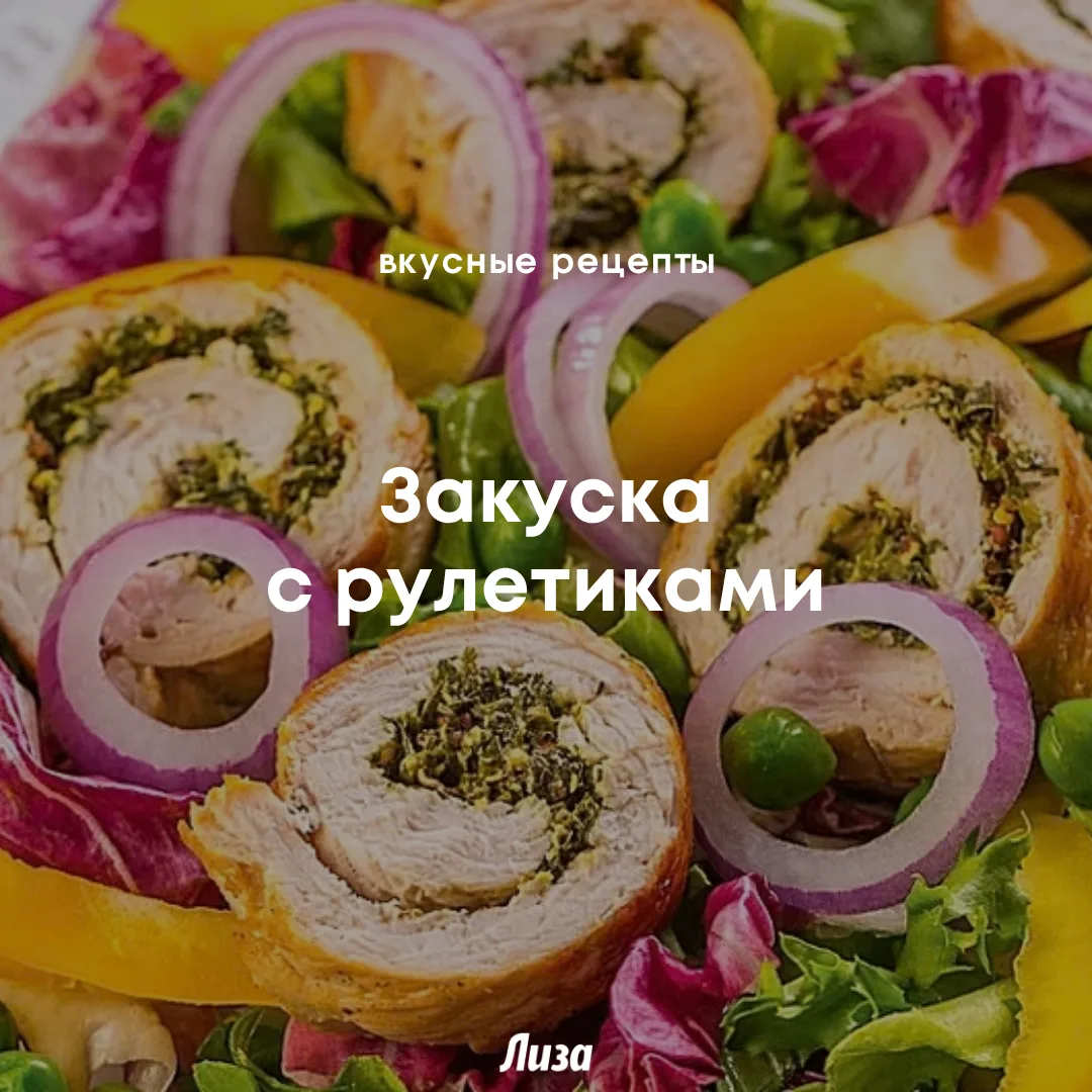 Рецепт приготовления оригинальной закуски к столу.