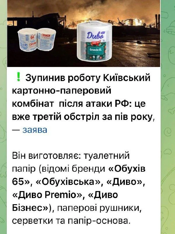 Киевский картонно-бумажный комбинат приостановил работу после атаки РФ: это уже третий ...