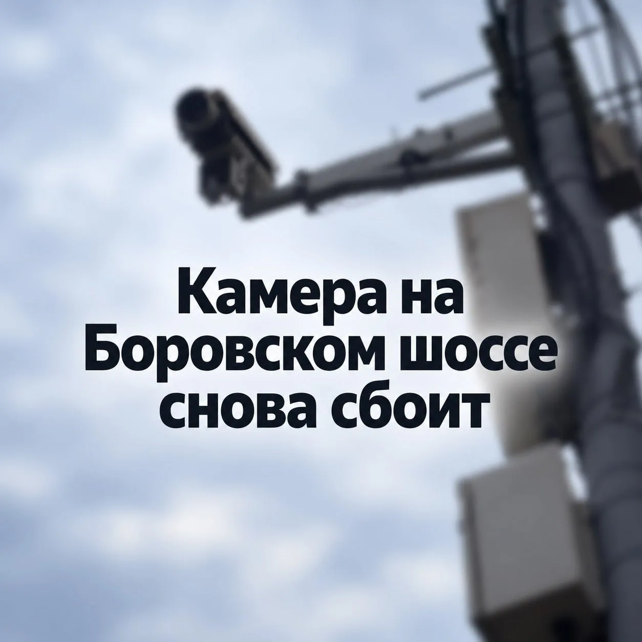 Информация для тех, кто часто бывает в соседнем Солнцеве и ездит по Боровскому шоссе. К...