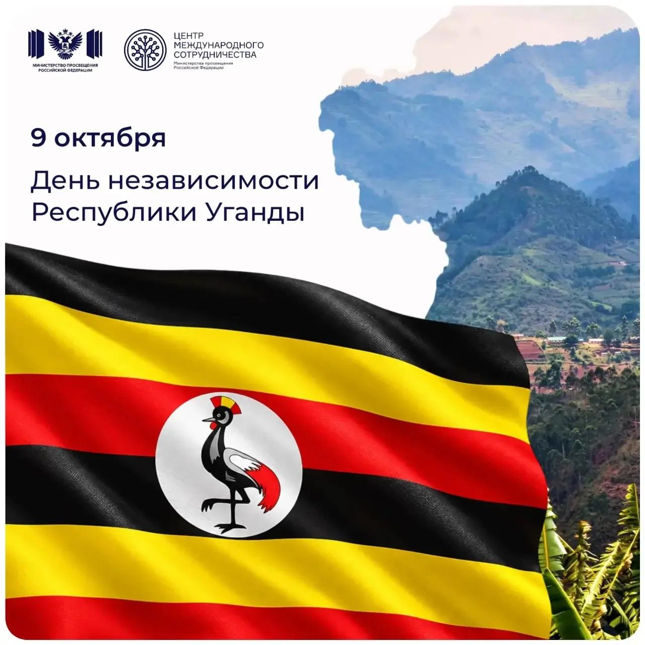 🇺🇬Центр международного сотрудничества Минпросвещения России поздравляет народ Уганды ...