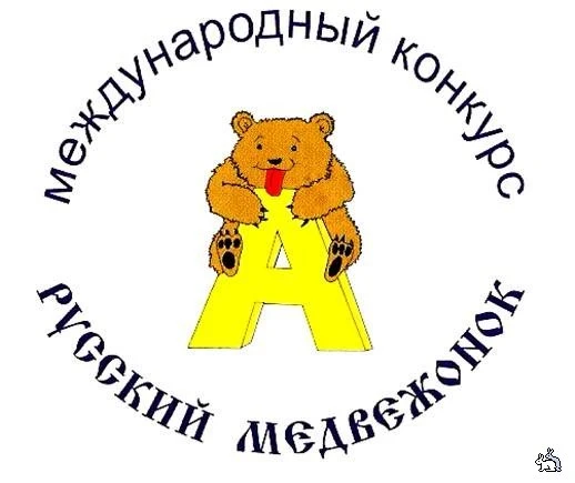 Игра-конкурс «Русский медвежонок – языкознание для всех»