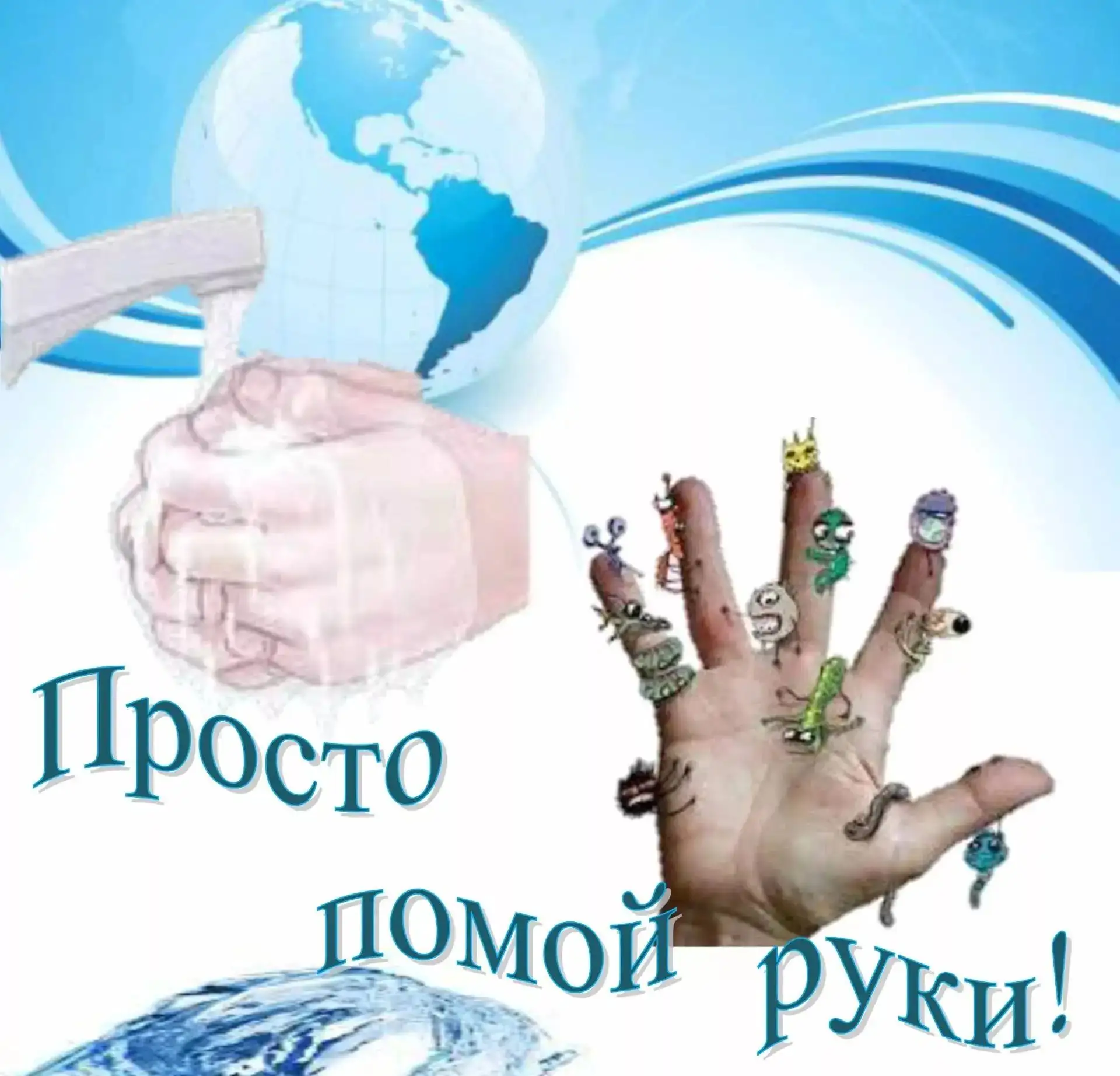 🎉 15 октября — Всемирный день мытья рук! 🎉