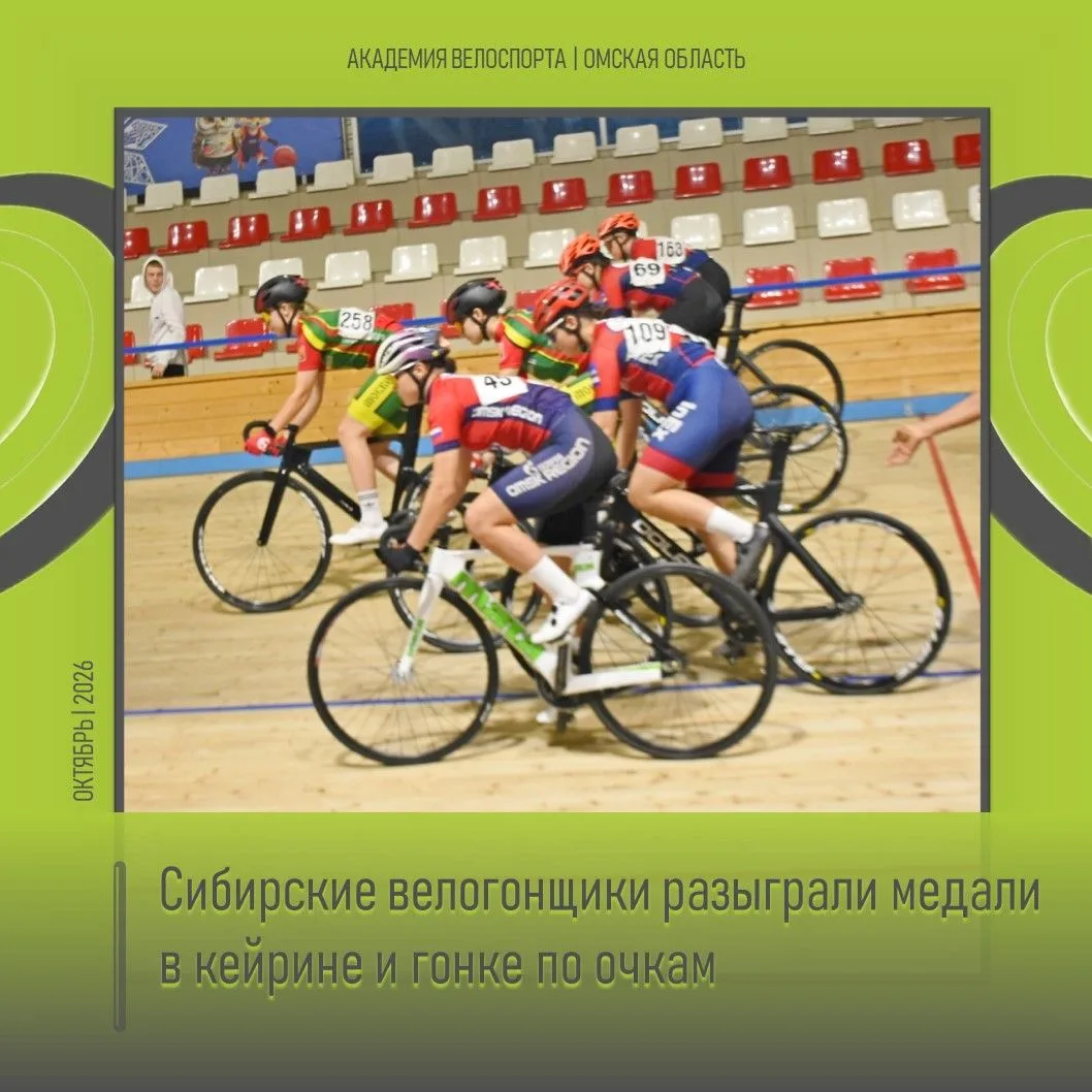 💪 Сибирские велогонщики разыграли медали в кейрине и гонке по очкам