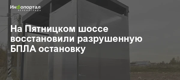 В деревне Лыткино на Пятницком шоссе восстановили разрушенную в результате попадания БП...