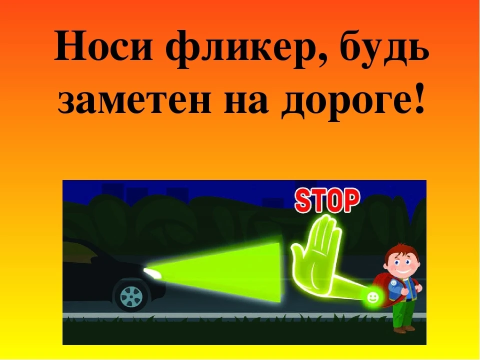 Стань заметней на дороге!