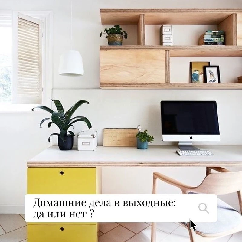Домашние дела в выходные: да или нет?