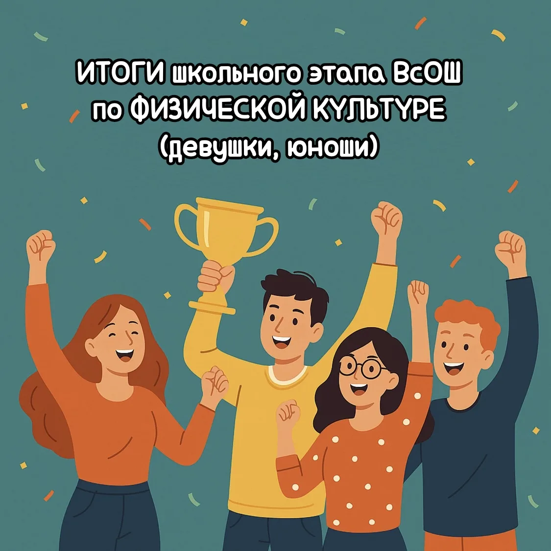 Поздравляем всех участников с успешным завершением ШЭ ВсОШ  по ФИЗИЧЕСКОЙ КУЛЬТУРЕ 🏃‍♀...