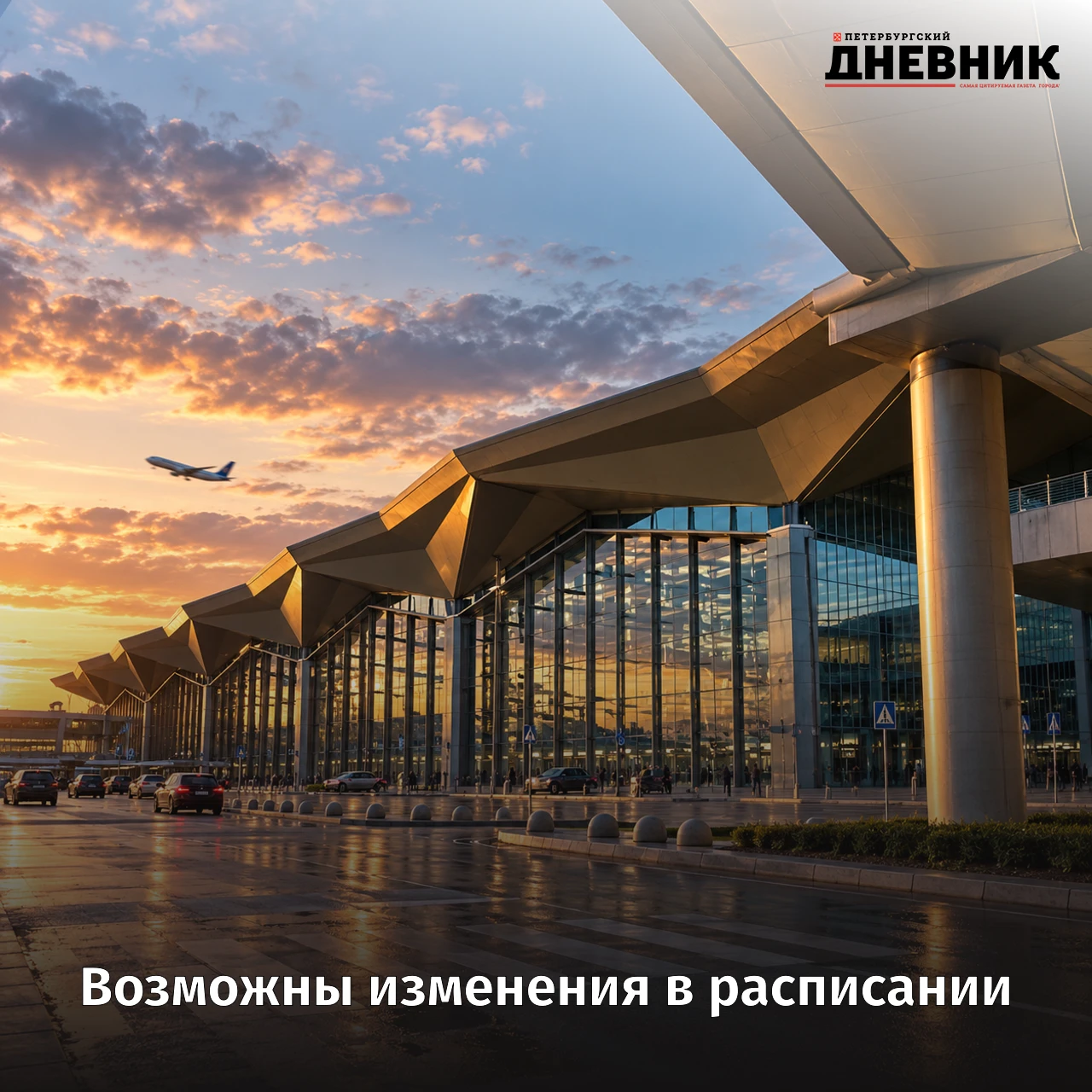 ✈️ В Пулково предупредили об изменениях в расписании рейсов