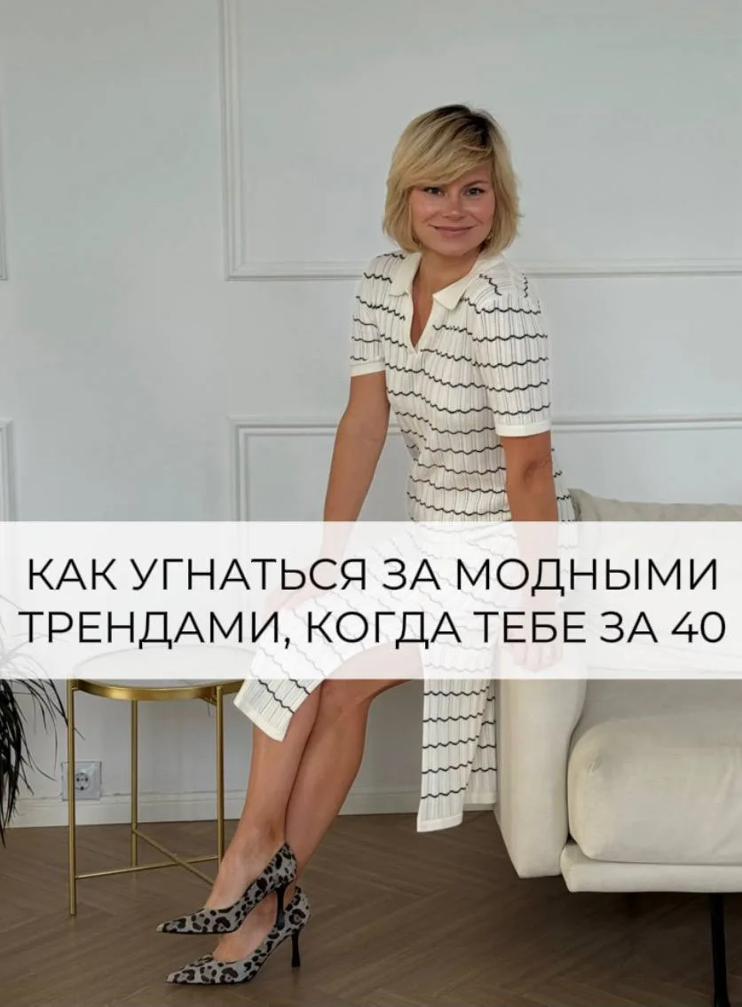 Как угнаться за модными трендами, когда тебе за 40