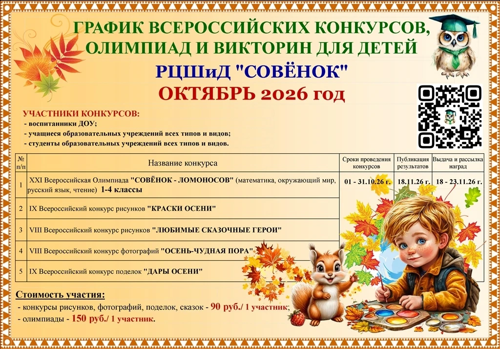 ГРАФИК ВСЕРОССИЙСКИХ КОНКУРСОВ для ДЕТЕЙ РЦШиД "СОВЁНОК" на ОКТЯБРЬ 2026 года.🌻🌾🍁