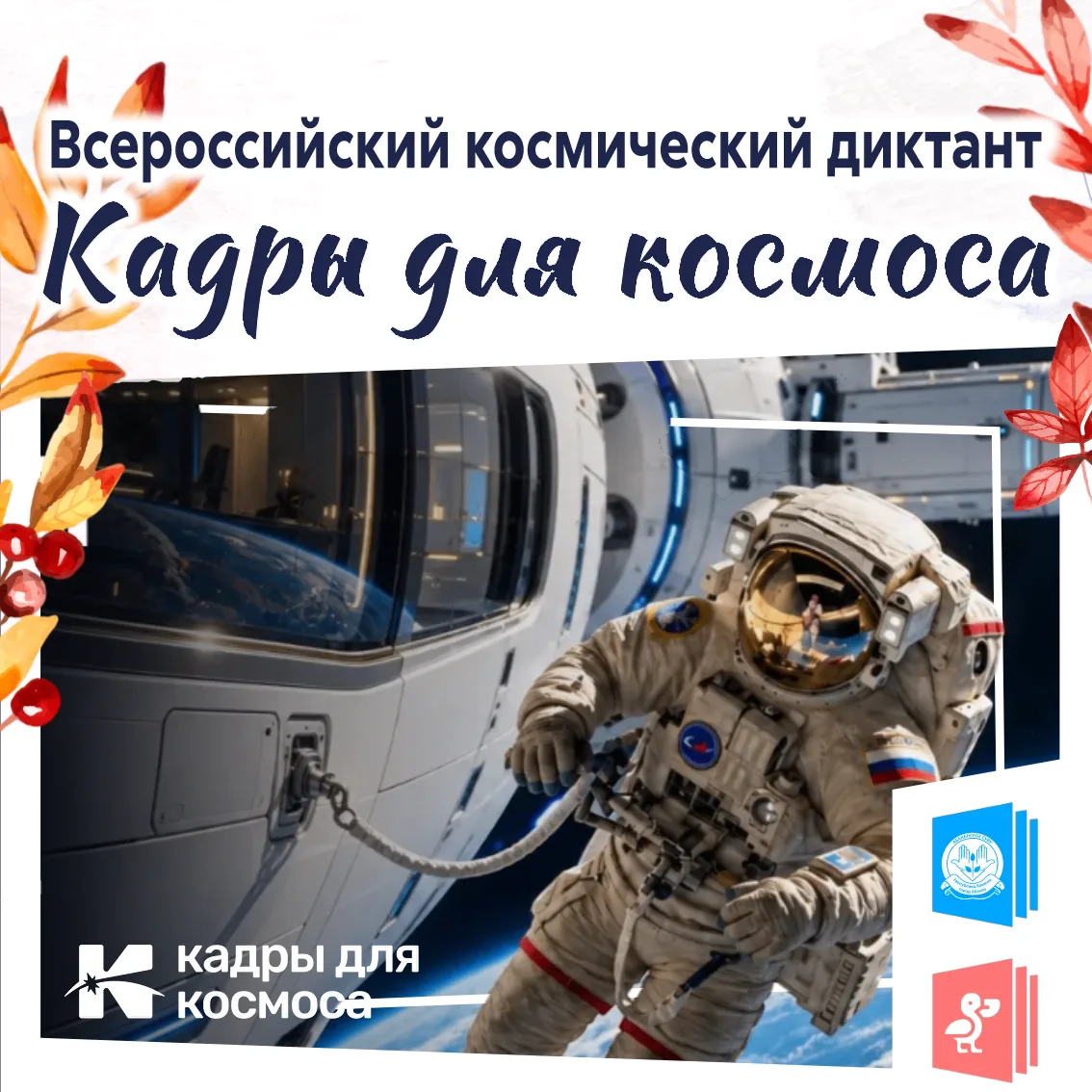 Завтра, 17 октября, состоится III Всероссийский космический диктант «Кадры для космоса»