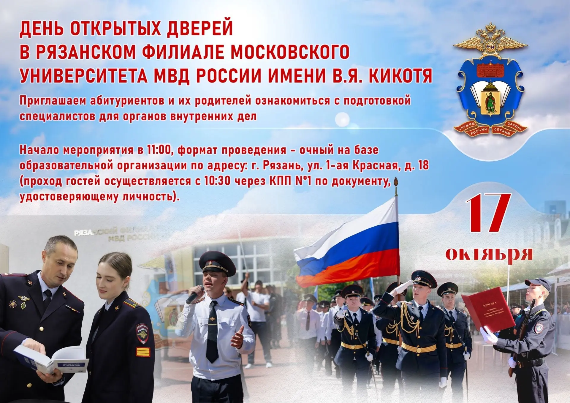 День открытых дверей в Рязанском филиале Московского университета МВД России имени В. Я...