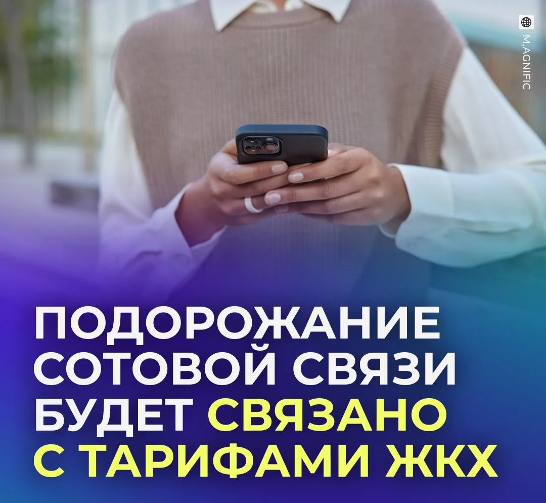 📱 Рост цен на мобильную связь хотят привязать к коммуналке.