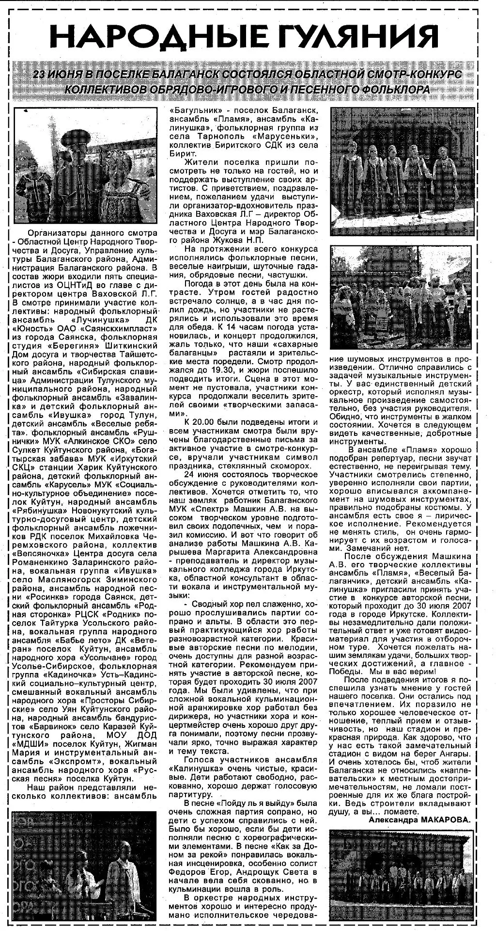 🎼«Народные гуляния» // Балаганские вести - 2007. 28 июня. С.1