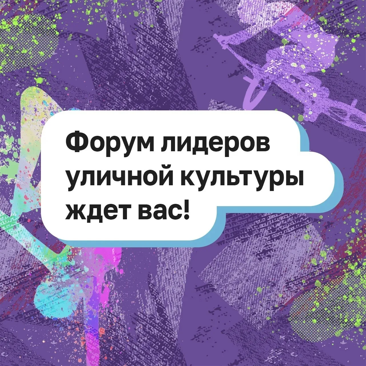 Форум лидеров уличной культуры – событие для тех, кто: