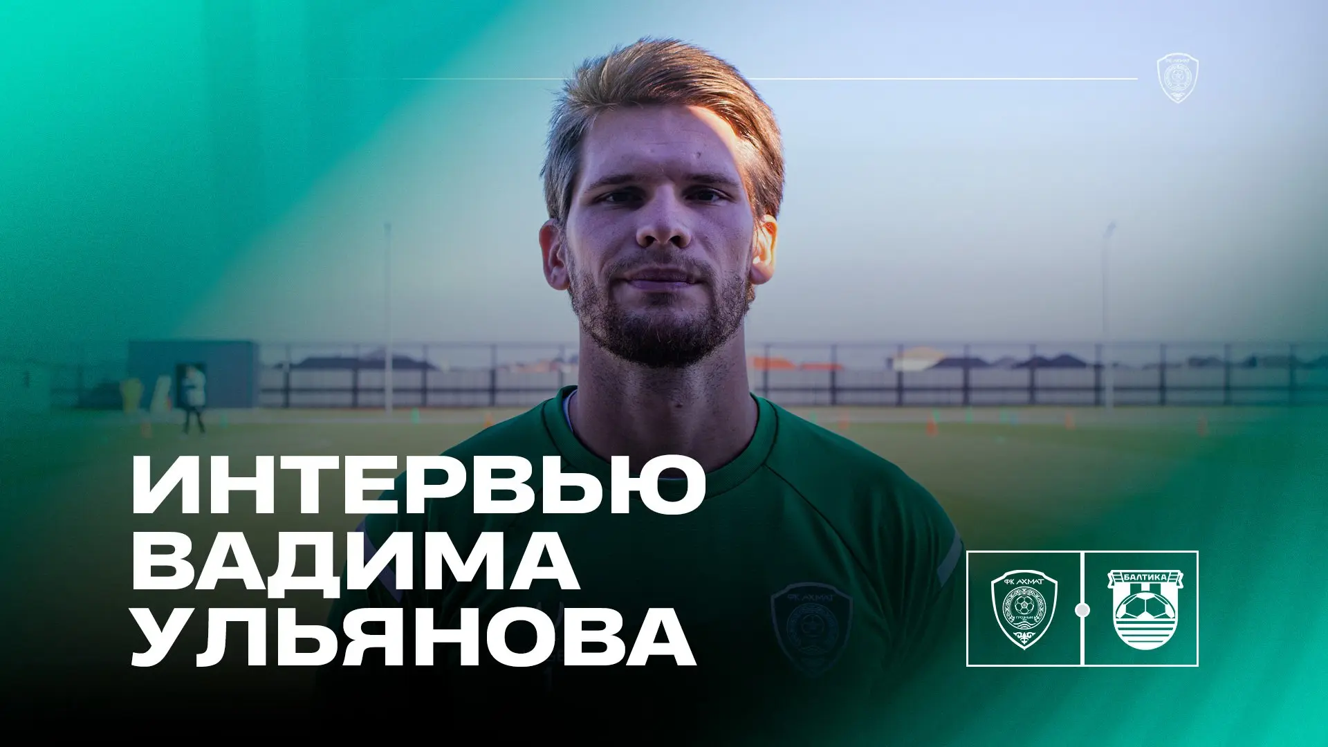 🎙 Вадим Ульянов ответил на вопросы представителей СМИ накануне матча 10-го тура Альфа-...