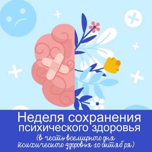 С 5 по 11 октября — Неделя сохранения психического здоровья