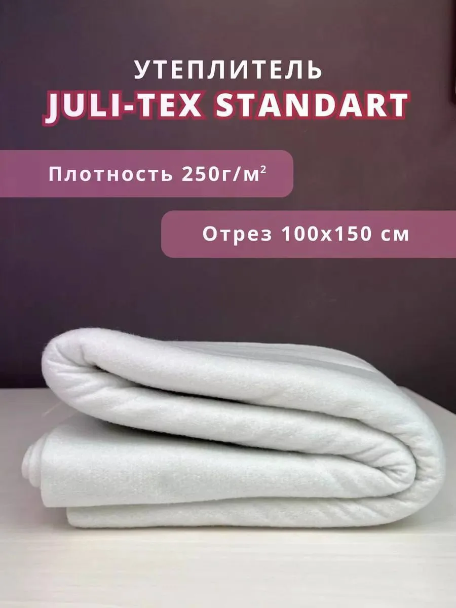 🧵 Juli-Tex Standart — утеплитель для стёжки, квилтов и домашнего текстиля.