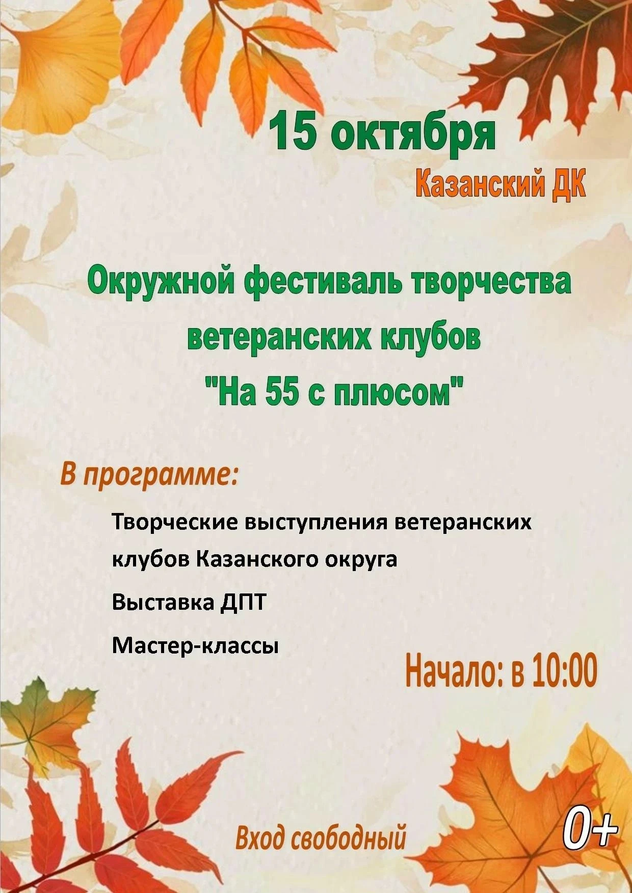 🍁15 октября в 10:00 в Казанском доме культуры пройдет окружной фестиваль творчества ве...