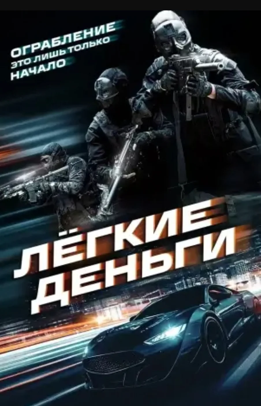 Лёгкие деньги
