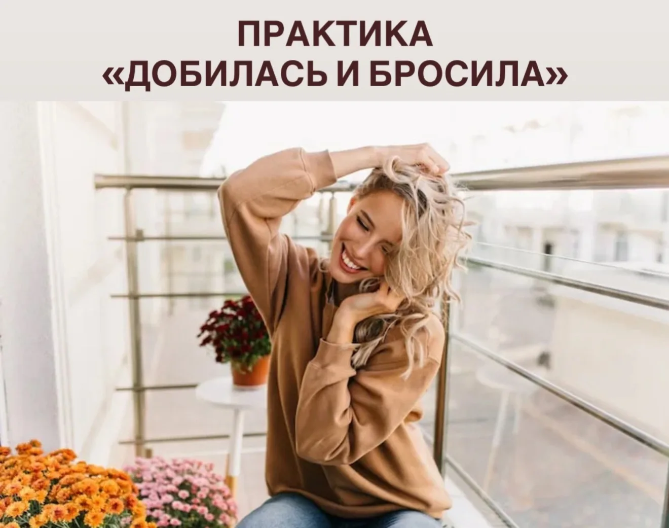 ✔️ Практика «Добилась и бросила»
