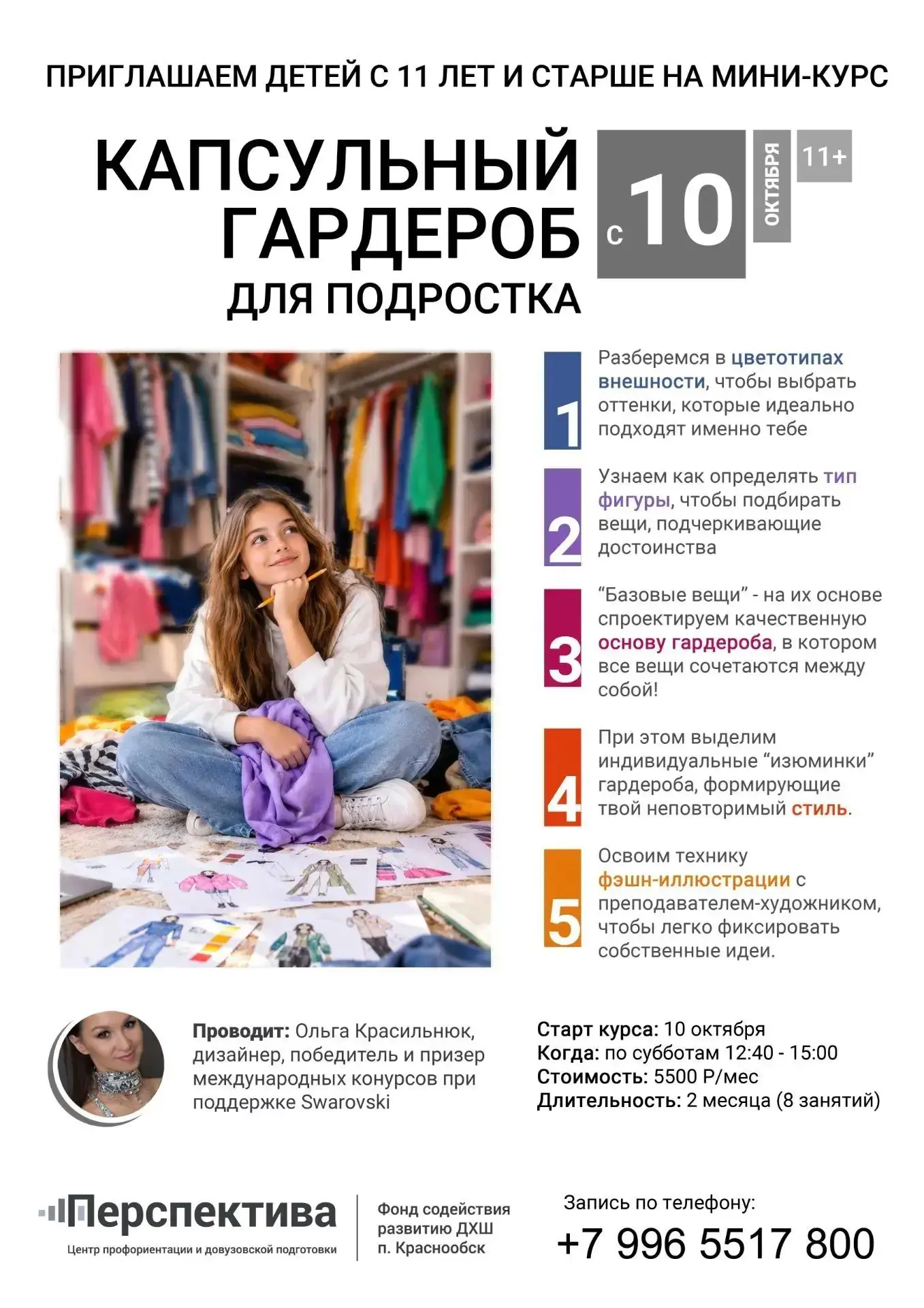 Приглашаем девочек 12 лет и старше на наш новый курс «Капсульный гардероб» !