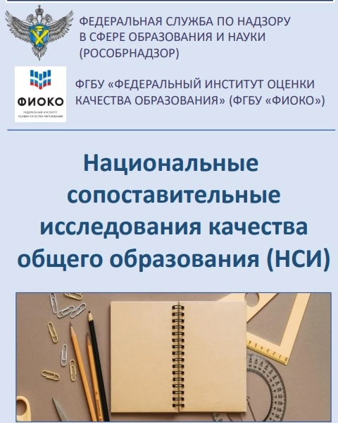 📢 Внимание! Национальные сопоставительные исследования (НСИ)