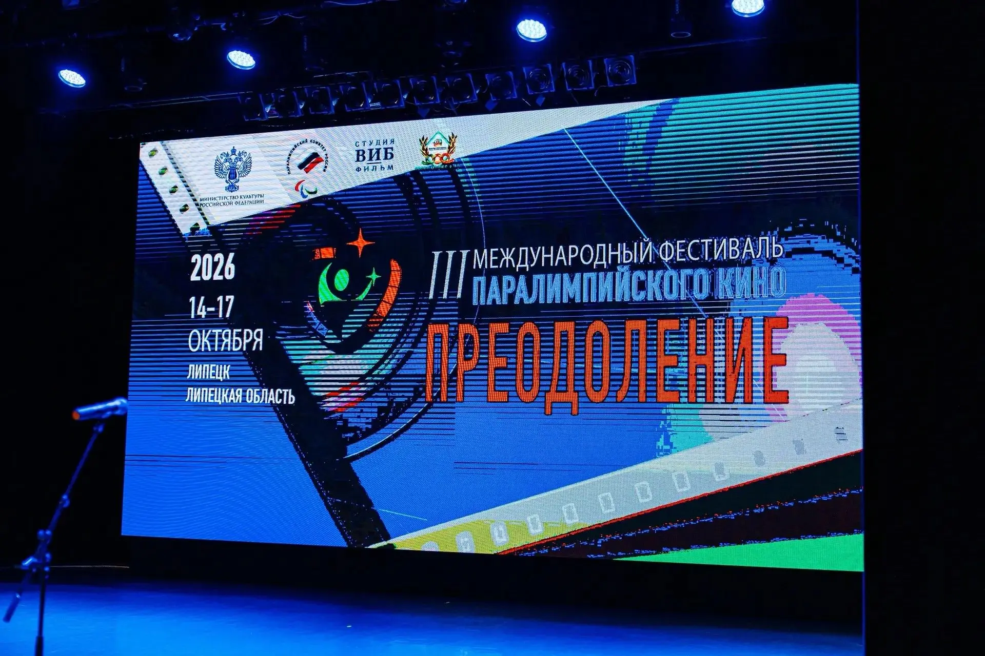 В Липецке стартовал III Международный фестиваль паралимпийского кино «Преодоление». Фил...