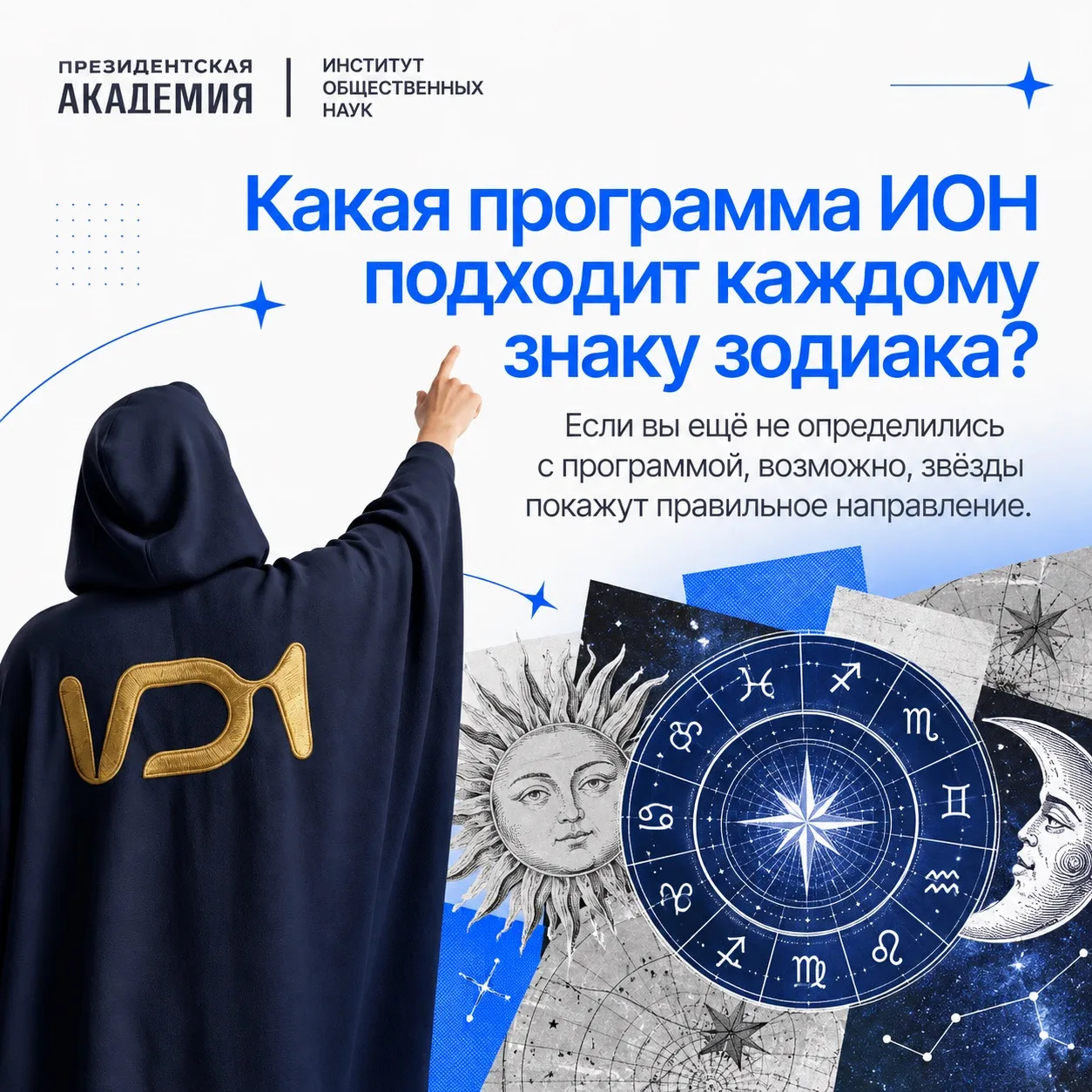 ￼Какая программа ИОН подходит каждому знаку зодиака?
