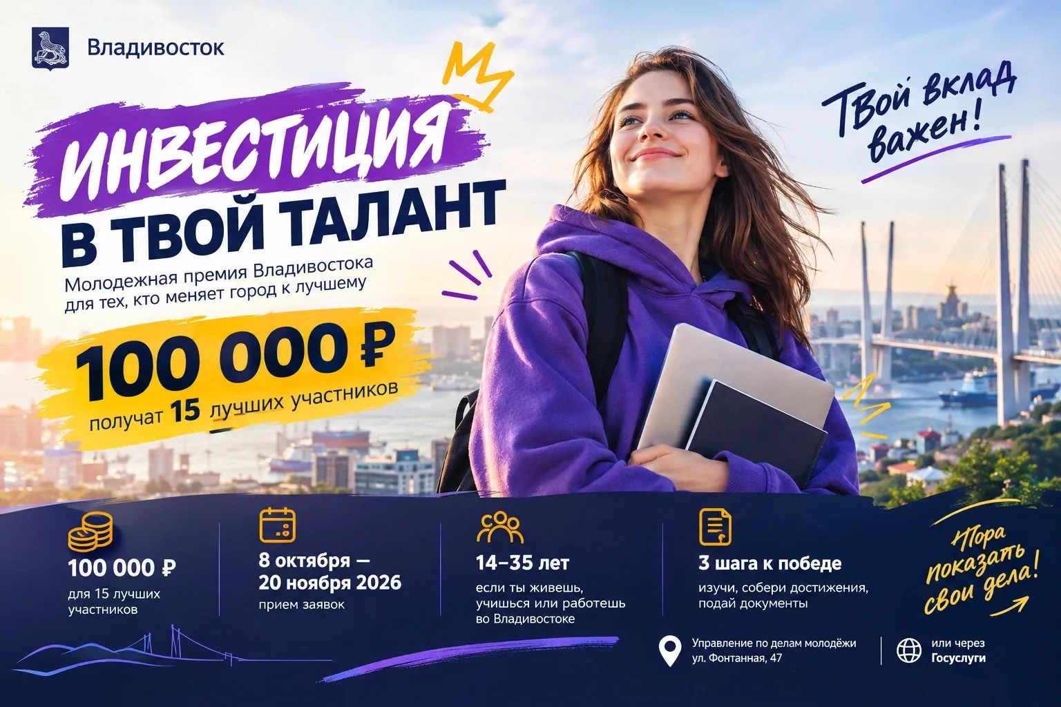 ⚡️ Инвестиция в твой талант: Владивосток платит 100 000 рублей лучшим молодым лидерам!