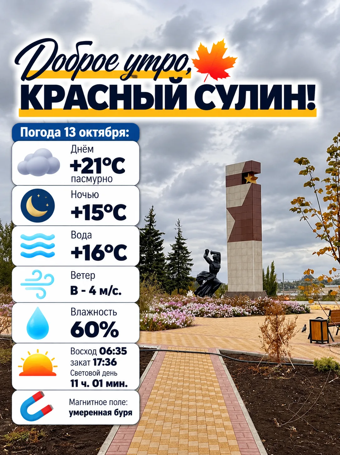 Доброе утро, Красный Сулин! 🍂