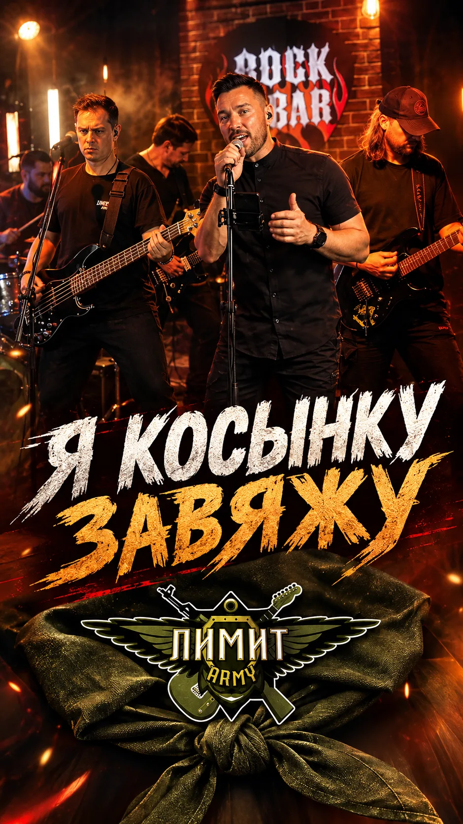 🎥 Я косынку завяжу 🔥 ЛИМИТ-ARMY |  Одной Крови гости 👇